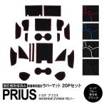 (AZ)  ラバーマット トヨタ 60系 プリウス MXWH60/ZVW60 ドアポケットマット コンソールマット ゴムマット 20P 色選択 (ネコポス送料無料)