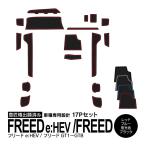 (AZ) ラバーマット ホンダ フリード GT系 e:HEV ドアポケットマット コンソールマット ゴムマット 17P 色選択 アズーリ