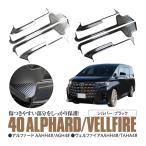 (AZ) 40系 アルファード ヴェルファイア AAHH40 AGH40 サイドステップガード サイドスカッフプレート ドレスアップ アズーリ