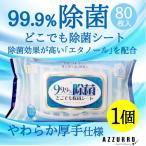 【99.9％除菌】 どこでも除菌シート 80枚入り エタノール アルコール 配合 やわらか厚手仕上げ【ゆうパック対応】