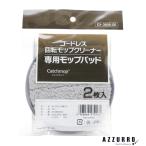 コードレス回転モップクリーナーNEO モップパッド 2枚入り【追跡可能メール便対応1個まで】【宅急便コンパクト対応】