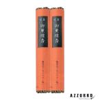 カメヤマ 御薫線香 2束入り【宅急便コンパクト対応】