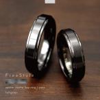 ショッピングペアリング ペアリング リング ペア タングステン 金属アレルギー マット ライン 幅広 刻印 名入れ 指輪 ブラック Free style