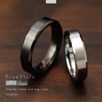 ショッピングペアリング ペアリング リング ペア タングステン 金属アレルギー サイドカット マット 面取り 細身 刻印 名入れ 指輪 シルバー ブラック Free style