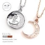 ペアネックレス ペアペンダント ネックレス ペンダント ステンレス サージカルステンレス 金属アレルギー ハワイアンジュエリー 三日月 ギミック