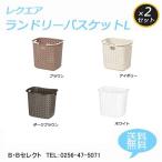 ランドリー収納 レクエアランドリーバスケット L 2個セット ランドリー収納おしゃれ 洗濯かご 洗濯ラック プラスチック バスケット ランドリー収納 カゴ