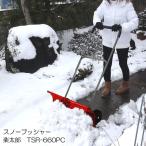 雪かきスコップ スノープッシャー大型車輪付き TSR-660PC　雪かき 雪対策 グッズ 車 雪かきスコップ シャベル 雪道 除雪スコップ ダンプ スノースコップ