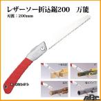 【レザーソー】折込式鋸200　万能　No810                   （のこぎり.鋸.ノコギリ）