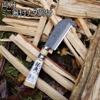 鋼付ミニ箸付鉈 130mm　C-70　両刃仕様（腰鉈,薪割り 鉈,枝打ち用 鉈,アウトドア 鉈.枝打ち ナタ）