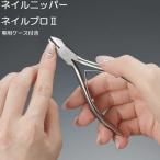 爪切り ニッパー 高級 ニッパー爪切り ネイルニッパー プロ用 日本製 日本製爪切り ニッパー ハサミ ステンレス つめ切り ストレート刃 ネイルプロ2 P-1020N