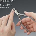 爪切り ニッパー 高級 ニッパー爪切り ネイルニッパー プロ用 日本製 日本製爪切り ニッパー ハサミ ステンレス つめ切り ストレート刃 クリスタル NP-4010