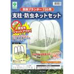 防虫ネット 支柱 プランター 菜園プランター720型 専用 家庭菜園 害虫 防虫 鉢 寄せ植え ガーデニング ガーデン 鉢植え ネット 支柱 セット コナガ アブラムシ