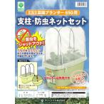 菜園プランター650用支柱・防虫ネット（鉢 プランター,鉢植え,家庭菜園,ガーデン プランター,寄せ植え,ガーデニング用品）