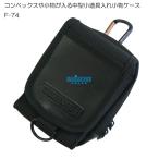 携帯小物入れ カラビナ付小物ケース F74 カラビナ付 小物ケース 小物 収納 小物入れ ポーチ 携帯ケース 携帯電話 ケース ミニポーチ