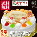 誕生日ケーキ バースデーケーキプレート ＤＸデコ 生クリーム 5号 15cm