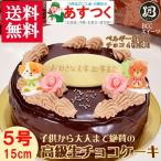 ショッピングバースデーケーキ ケーキ 生チョコ ザッハトルテ 誕生日ケーキ 5号 DX花動物菓子付 / バースデーケーキ人気  手作り 子供 送料無料 1歳 あすつく 結婚記念日 インスタ映え