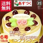 ケーキ 誕生日ケーキ 6号 プレート付 花2個デコ モンブラン / バースデーケーキ人気  手作り 子供 送料無料 1歳 あすつく 結婚記念日 インスタ映え