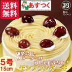 ケーキ バースデーケーキ 5号 ノーマル モンブラン / 父の日 15cm 【このケーキは名入れできません名入れ希望は他のケーキをお選び下さい】