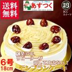 ケーキ バースデーケーキ 6号 ノーマル モンブラン / 父の日 18cm 【このケーキは名入れできません名入れ希望は他のケーキをお選び下さい】