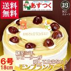 ケーキ 誕生日ケーキ 6号 プレート付 動物　菓子付 モンブラン / バースデーケーキ人気  手作り 子供 送料無料 1歳 あすつく 結婚記念日 インスタ映え