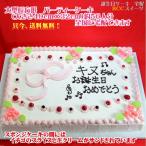 バースデーケーキNo,1871/大きいケーキ長方形47cm×31cm誕生日ケーキ/ウエディングケーキ