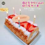 ショッピング誕生日プレゼント ケーキ 誕生日ケーキ P付 苺と生クリームのロールケーキ / バースデーケーキ 人気  手作り 子供 送料無料 1歳 あすつく 結婚記念日 インスタ映え ギフト