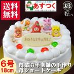 誕生日ケーキ バースデーケーキ プレート 動物4匹と苺菓子付 生クリーム 6号 18cm
