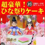 豪華人形 ひな祭りケーキ 6号 生クリーム / 18cm 送料無料 ひなケーキ 人気ひな祭り ケーキ