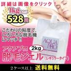 【レギュラー2kg】アクアプロ 脱毛用ジェル【レギュラー2kg】×６個入 業務用