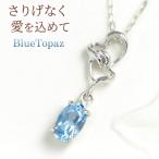 ブルートパーズ ネックレス 3×5mm オーバルカット ツインハート K10ホワイトゴールド 11月誕生石 娘 彼女 妻 嫁 女性 誕生日プレゼント 20代 30代 クリスマス
