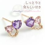 ショッピングハートゴールド アメジスト ピアス K10ピンクゴールド ピンクトルマリン ハートシェイプ チェーン スタッド ピアス 2月誕生石