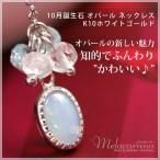 オパール さざれ石 ムーンストーン ネックレス K10ホワイトゴールド K10WG 誕生日 プレゼント 結婚記念日 妻 母 娘 10月誕生石