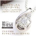 ダイヤモンド プラチナ950 ネックレス　計0.1ct SIクラス 鑑別カード付 娘 彼女 妻 嫁 女性 誕生日プレゼント 20代 30代 40代 クリスマス