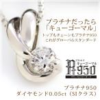 ダイヤモンド0.05ct プラチナ950 ネックレス SIクラス 鑑別カード付 金属アレルギー対応 娘 彼女 妻 嫁 女性 誕生日プレゼント 20代 30代 クリスマス