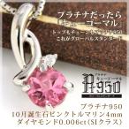 ピンクトルマリン プラチナ950 ネックレス 誕生石10月 鑑別カード付 ダイヤモンド0.006ct SIクラス