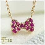 ルビー ネックレス レディース K10ピンクゴールド K10PG 7月誕生石 リボンモチーフ ペンダント
