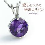 アメジスト ネックレス リボン 大粒 天然石 1粒 10金 18金 ホワイトゴールド 2月誕生石 娘 彼女 妻 嫁 女性 誕生日プレゼント 20代 30代