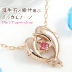 ピンクトルマリンネックレスイルカ/...