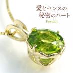 ペリドット 大粒6mm ネックレス ペンダントトップ ヘッド 秘密のハートの台座 K10YG レディース ギフト 誕生日プレゼント 女性 妻 嫁 30代 40代 8月誕生石