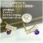 アメジスト ピアス ラウンドカット 3mm ダイヤモンド 0.04ct スタッドピアス K10イエローゴールド 誕生石2月 2月誕生石