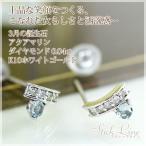 アクアマリン ピアス ラウンドカット 3mm ダイヤモンド 0.04ct スタッドピアス K10ホワイトゴールド K10WG 誕生石3月 3月誕生石