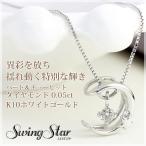 ダイヤモンド ネックレス 1粒 レディース ハート キューピット 揺れるダイヤモンド 0.05ct ペンダント 月モチーフ K10ホワイトゴールド 鑑別カード 4月誕生石