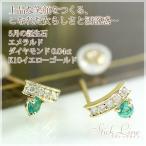 エメラルド ピアス ラウンドカット 3mm ダイヤモンド 0.04ct スタッドピアス K10イエローゴールド 誕生石5月 両耳用 仕事用 5月誕生石