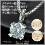 ダイヤモンド プラチナ PT950 ハート立爪 ネックレス 0.1ctUP 一粒石 ペンダント 4月誕生石