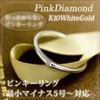 ピンキーリング ピンクダイヤモンド0.02ct K10ホワイトゴールド K10WG 10k レディース 引っかからないピンキー リング 指輪 リングサイズ マイナス号対応