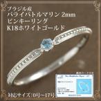 パライバトルマリン リング 指輪 レディース ブラジル産 2mm ピンキーリング対応 K10/K18ホワイトゴールド 18k 18金 鑑別カード付 10月誕生石
