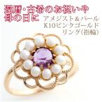 アメジスト ローズカット 淡水パール リング 指輪 K10ピンクゴールド 国産 日本製 2月誕生石