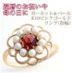 ガーネット ローズカット 淡水パール リング 指輪 K10ピンクゴールド 国産 日本製 1月誕生石