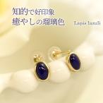 ラピスラズリスタッドピアスレディー...