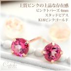 ピンクトパーズ ピアス 18金 レディース K18ピンクゴールド 11月誕生石